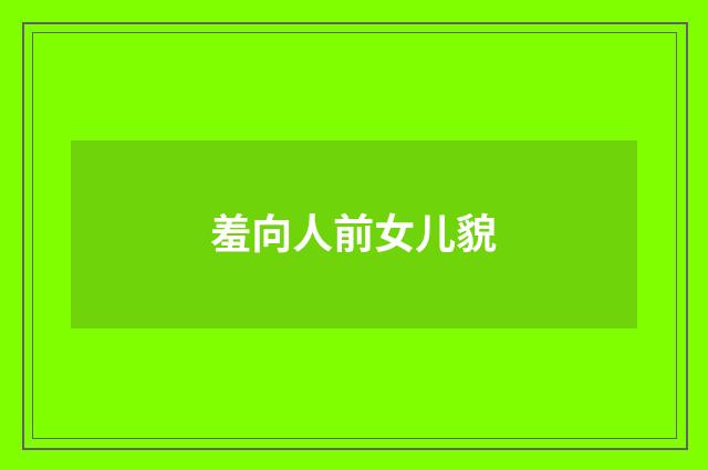 羞向人前女儿貌