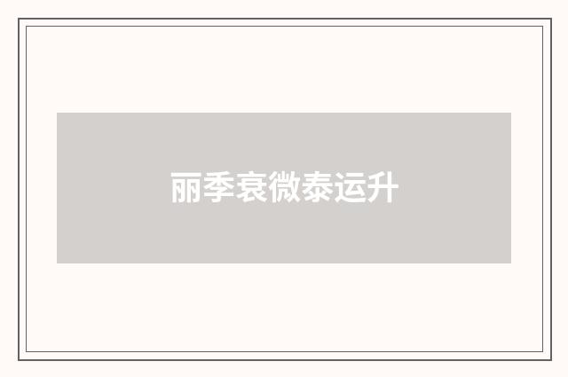 丽季衰微泰运升