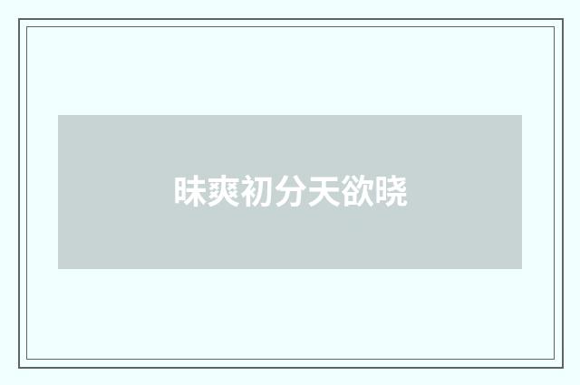 昧爽初分天欲晓