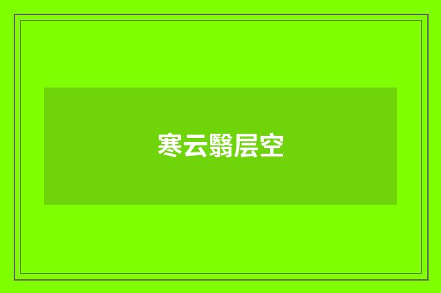 寒云翳层空