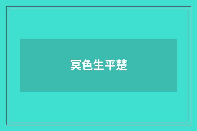 冥色生平楚