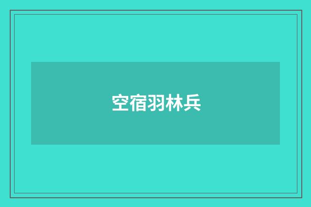 空宿羽林兵