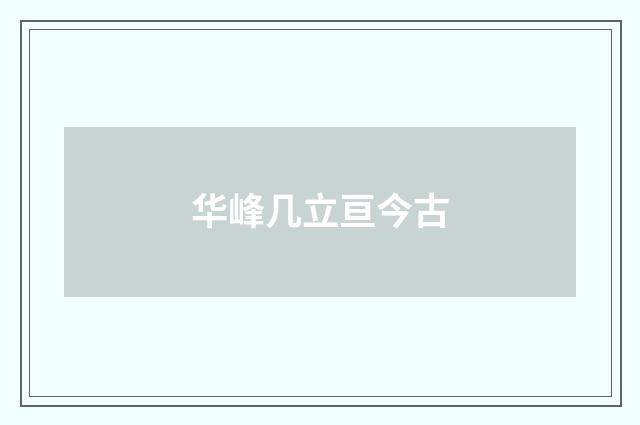 华峰几立亘今古