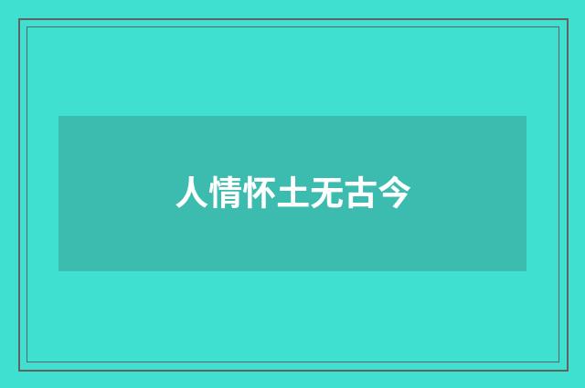 人情怀土无古今
