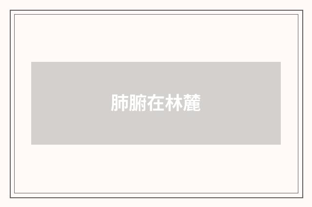 肺腑在林麓