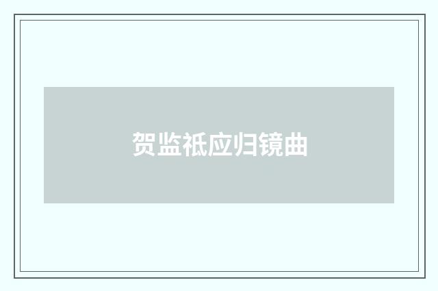 贺监祗应归镜曲