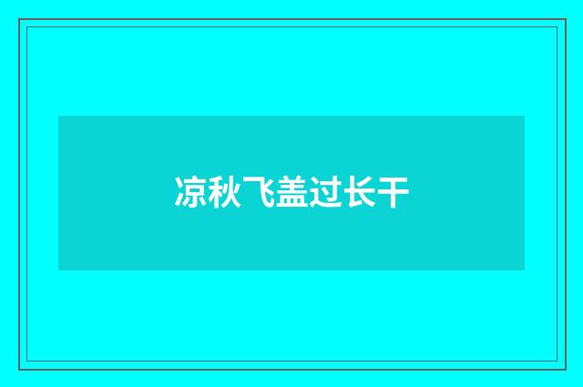 凉秋飞盖过长干