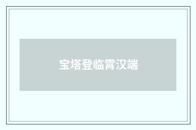 宝塔登临霄汉端