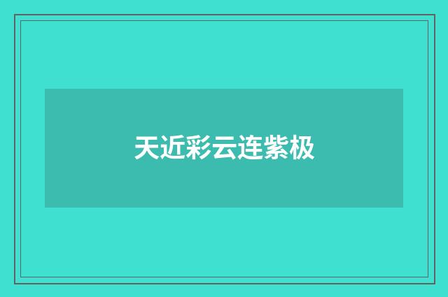 天近彩云连紫极