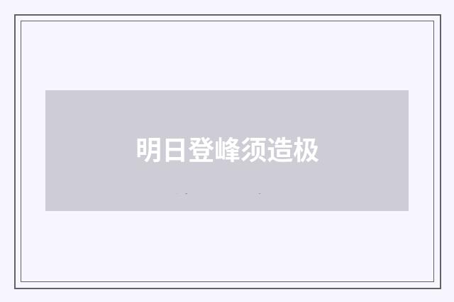 明日登峰须造极