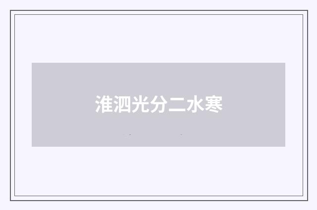 淮泗光分二水寒