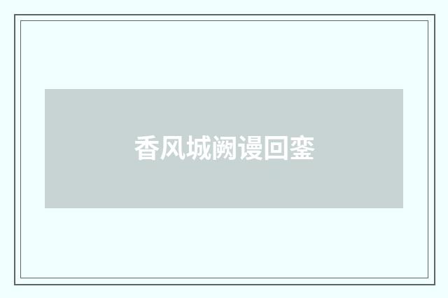 香风城阙谩回銮