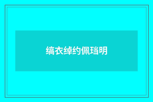缟衣绰约佩珰明