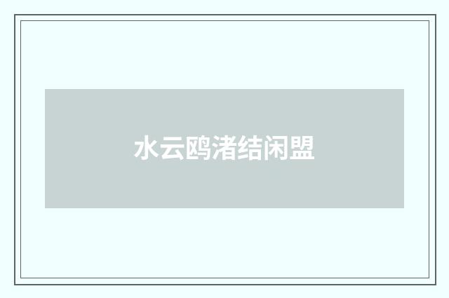 水云鸥渚结闲盟