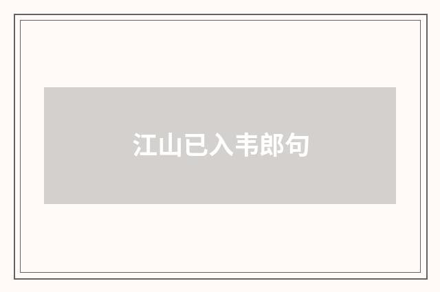 江山已入韦郎句