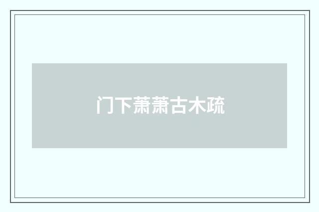 门下萧萧古木疏