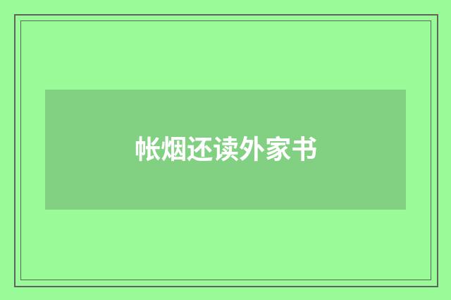 帐烟还读外家书