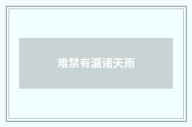 难禁有漏诸天雨