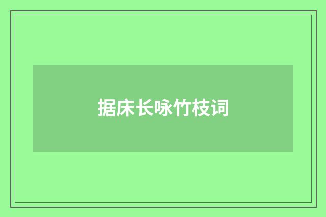 据床长咏竹枝词