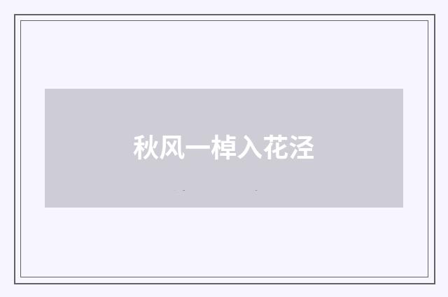 秋风一棹入花泾
