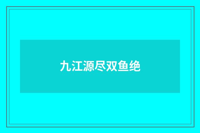 九江源尽双鱼绝