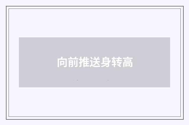 向前推送身转高