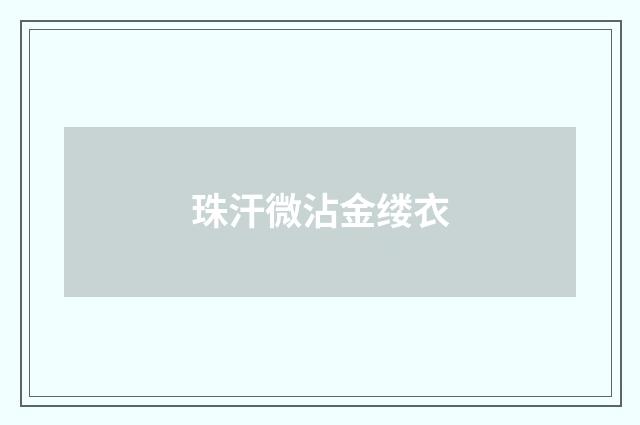 珠汗微沾金缕衣