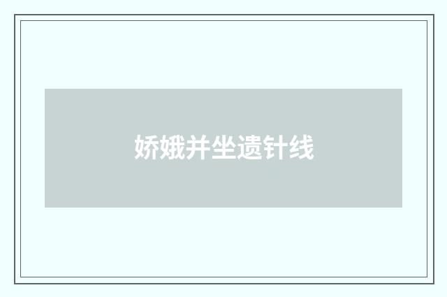 娇娥并坐遗针线