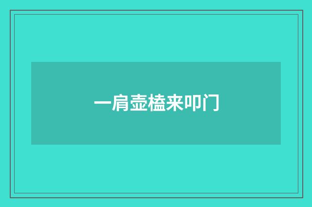 一肩壶榼来叩门