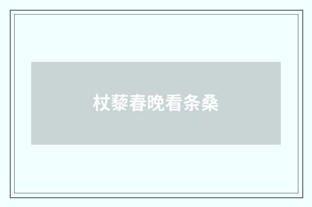 杖藜春晚看条桑