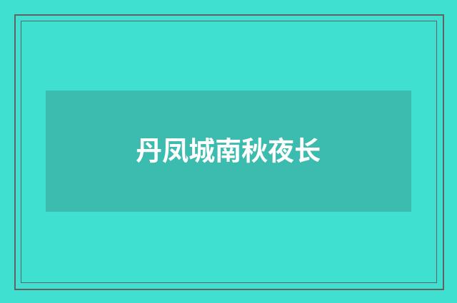 丹凤城南秋夜长