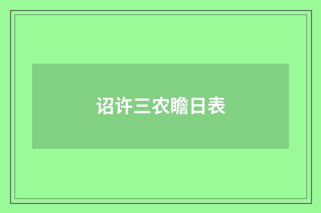 诏许三农瞻日表