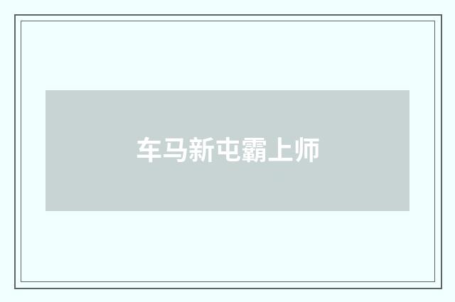 车马新屯霸上师
