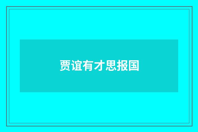 贾谊有才思报国