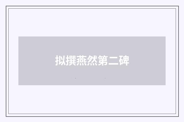 拟撰燕然第二碑