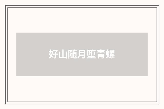 好山随月堕青螺