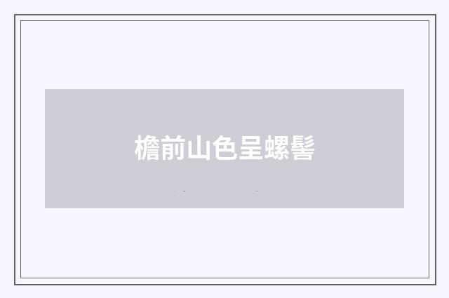 檐前山色呈螺髻