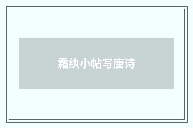 霜纨小帖写唐诗