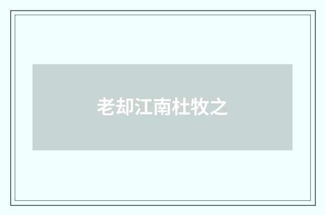 老却江南杜牧之