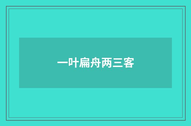 一叶扁舟两三客