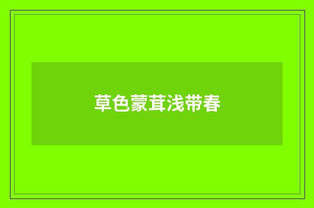 草色蒙茸浅带春