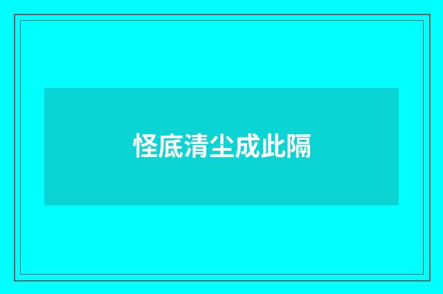 怪底清尘成此隔