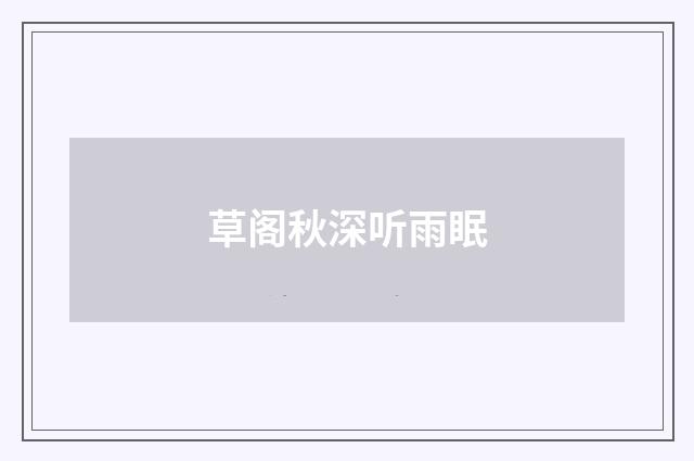 草阁秋深听雨眠