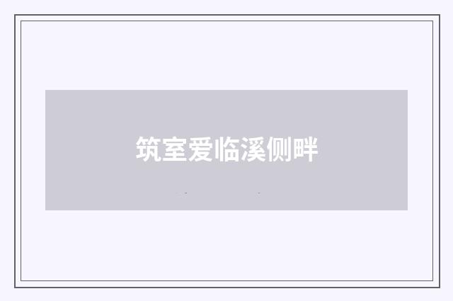 筑室爱临溪侧畔