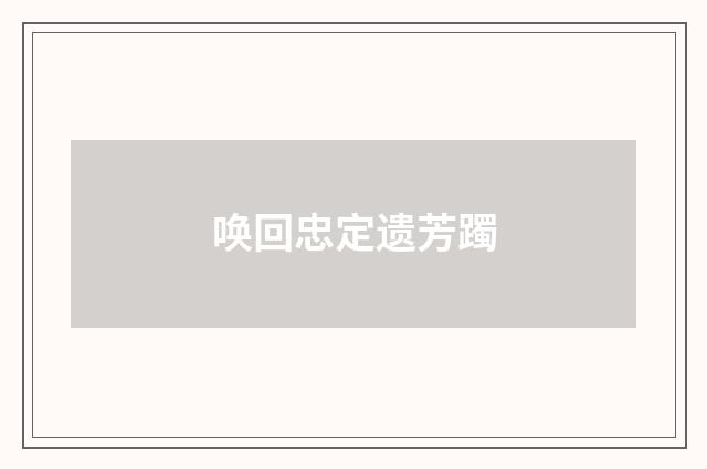 唤回忠定遗芳躅