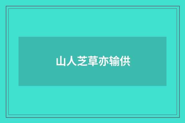 山人芝草亦输供
