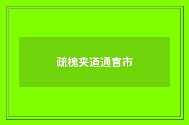 疏槐夹道通官市