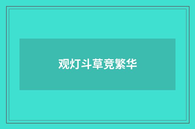 观灯斗草竞繁华