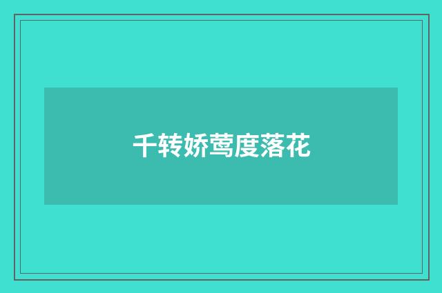 千转娇莺度落花