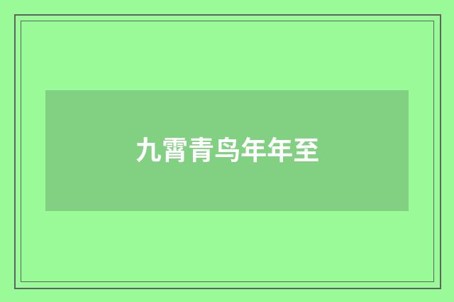 九霄青鸟年年至